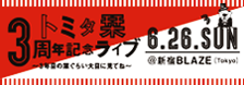 トミタ栞 3周年記念ライブ