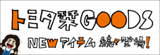 トミタ栞GOODS