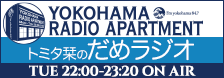 トミタ栞のだめラジオ