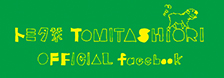 トミタ栞 OFFICIAL FACEBOOK