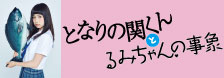 となりの関くんとるみちゃんの事象