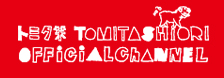 トミタ栞 OFFICIAL CHANNEL